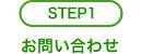 step1 お問い合わせ