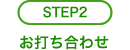 step2 お打ち合わせ