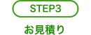 step3 お見積もり