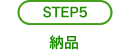 step5 納品