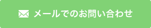 お問い合わせはこちら