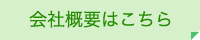 会社概要はこちら