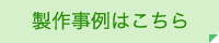 製作事例はこちら