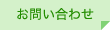 お問い合わせはこちら