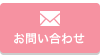 お問い合わせフォームへ