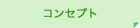 コンセプトはこちら