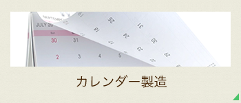 カレンダー製造ページへ