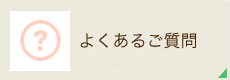 よくあるご質問ページへ