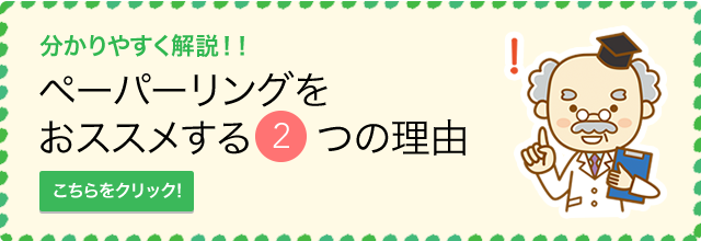 ペーパーリングをおススメする2つの理由