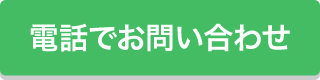 電話でお問い合わせ