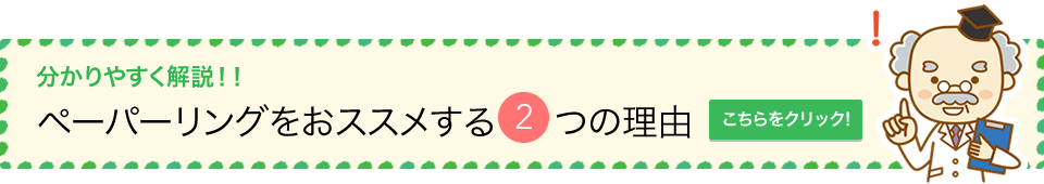 ペーパーリングをおススメする2つの理由